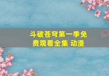 斗破苍穹第一季免费观看全集 动漫